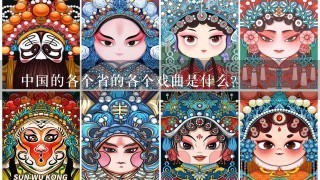 中国的各个省的各个戏曲是什么？