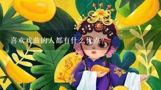 喜欢戏曲的人都有什么优点？