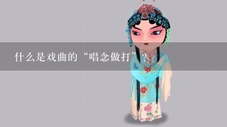 什么是戏曲的“唱念做打”？