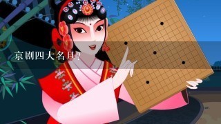 京剧4大名旦？