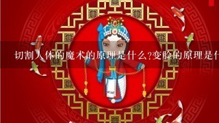 切割人体的魔术的原理是什么?变脸的原理是什么?