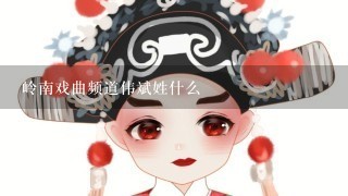 岭南戏曲频道伟斌姓什么