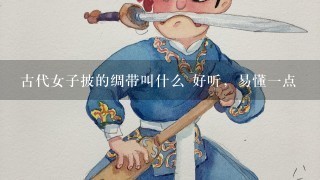 古代女子披的绸带叫什么 好听，易懂1点