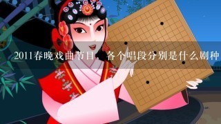 2011春晚戏曲节目，各个唱段分别是什么剧种