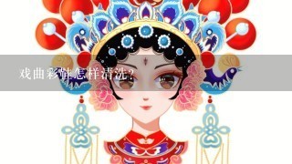 戏曲彩鞋怎样清洗？