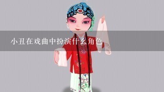 小丑在戏曲中扮演什么角色