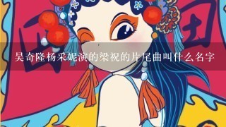 吴奇隆杨采妮演的梁祝的片尾曲叫什么名字