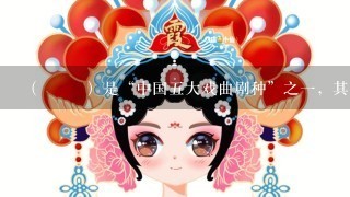 （ ）是“中国5大戏曲剧种”之1，其是由山歌、秧歌、茶歌、采茶灯、花鼓调，先于农村，后入城市，逐步形成发展起来的1...