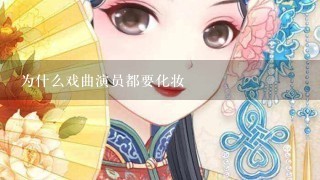 为什么戏曲演员都要化妆