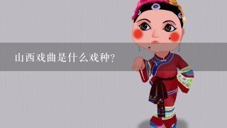 山西戏曲是什么戏种？