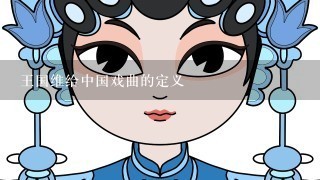 王国维给中国戏曲的定义