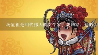 汤显祖是明代伟大的文学家、戏剧家，他的4部传奇剧作“临川4梦”辉耀在世界文学之林，让后人赞赏不已。下列作品不属于“临川4...