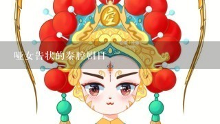 哑女告状的秦腔剧目