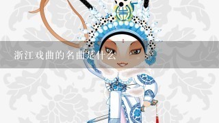 浙江戏曲的名曲是什么