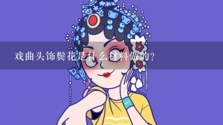 戏曲头饰鬓花是什么材料做的？