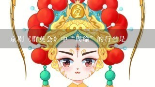 京剧《群英会》中“周瑜”的行当是