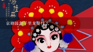 京剧鼓套子里龙是什么