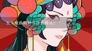 5大戏曲剧种有什么特点？