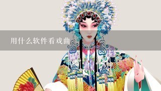 用什么软件看戏曲