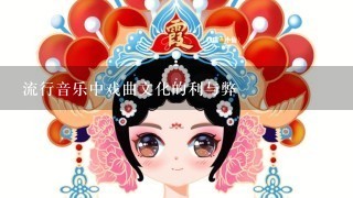 流行音乐中戏曲文化的利与弊