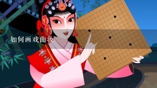 如何画戏曲妆