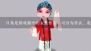 旦角是指戏曲中的女性形象，可分为青衣、花旦、刀马旦、老旦等，京剧《穆桂英挂帅》中的穆桂英属于（ ）。