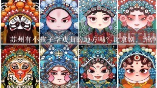 苏州有小孩子学戏曲的地方吗？比京剧、评弹什么的。