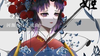 河源有什么戏曲?