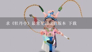 求《牡丹亭》最常见的戏曲版本 下载