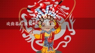 戏曲幕后演员叫什么角色