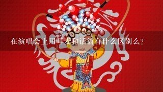 在演唱会上用耳麦和话筒有什么区别么？