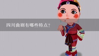 4川曲剧有哪些特点？