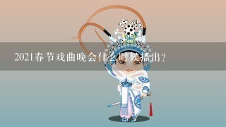 2021春节戏曲晚会什么时候播出？