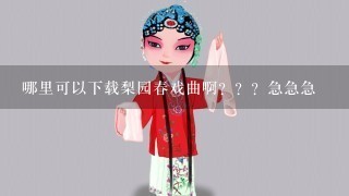 哪里可以下载梨园春戏曲啊？？？急急急