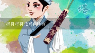 将将将将是戏曲哪首