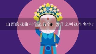 山西的戏曲叫什么名字，为什么叫这个名字？