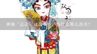 神曲“忐忑”这么难听，为什么那么出名？