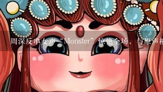 周深反串女声“Monster”惊艳全场，与原声相比有哪些独特之处？