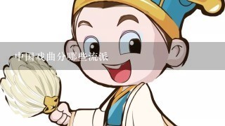 中国戏曲分哪些流派