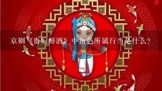 京剧《贵妇醉酒》中角色所属行当是什么?