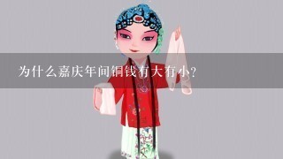 为什么嘉庆年间铜钱有大有小？