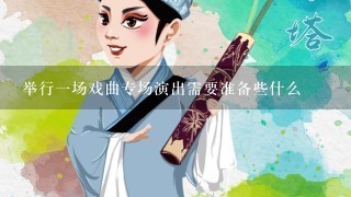 举行1场戏曲专场演出需要准备些什么