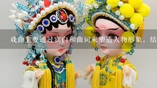 戏曲主要通过宾白和曲词来塑造人物形象，结合宾白、曲词，理解其在推动情节发展和刻画人物性格上的作用。对春香的人物分析：对春香人物形象理解不正确的1项是 A. 春香作为杜丽娘的贴身丫环，是最了解杜丽娘的人物，因此在情节中春香的许多想法和说法不仅是她自己的感受，同时也是杜丽娘的感受。 B. 这1出里可以