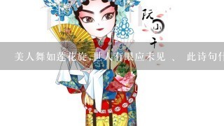 美人舞如莲花旋,世人有眼应未见 、 此诗句什么意思？