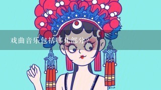 戏曲音乐包括哪几部分？