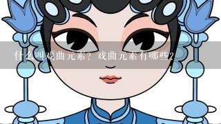 什么叫戏曲元素？戏曲元素有哪些？