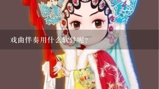 戏曲伴奏用什么软件呢？