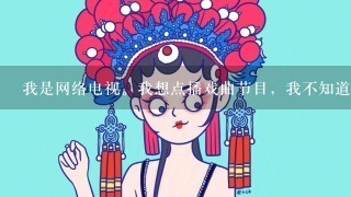 我是网络电视。我想点播戏曲节目，我不知道怎么找。请告诉我好吗？