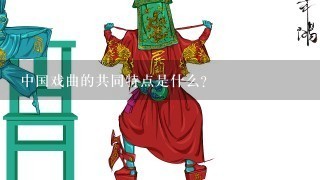 中国戏曲的共同特点是什么?