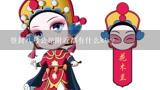 登封8号公馆附近都有什么ktv？